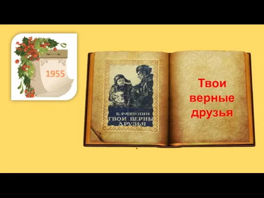 . 1955 Твои верные друзья