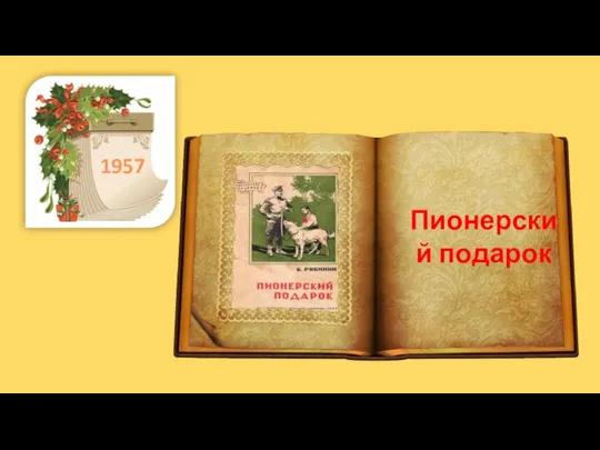 . 1957 Пионерский подарок