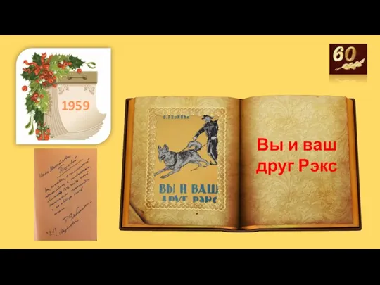 . 1959 Вы и ваш друг Рэкс