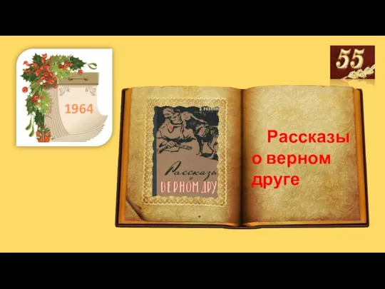 . 1964 Рассказы о верном друге