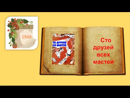 . 1968 Сто друзей всех мастей