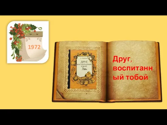 . 1972 Друг, воспитанный тобой