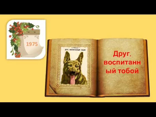 . 1975 Друг, воспитанный тобой