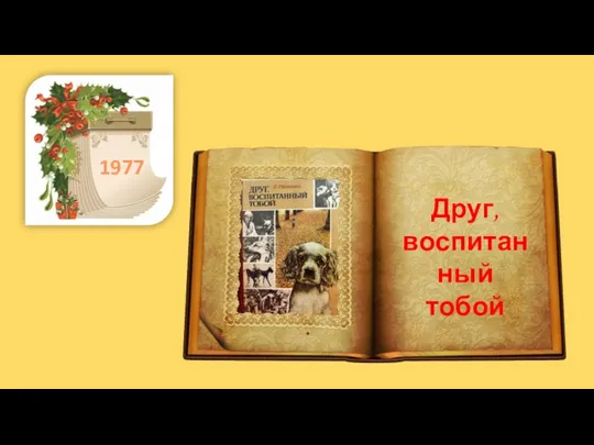 . 1977 Друг, воспитанный тобой