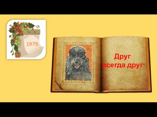 . 1979 Друг всегда друг