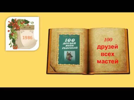 100 друзей всех мастей 1986