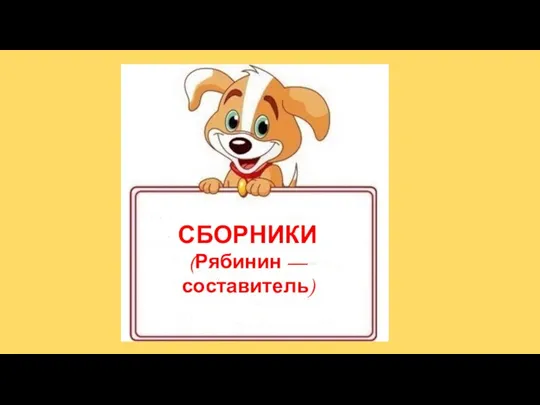 . СБОРНИКИ (Рябинин — составитель)