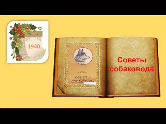 . 1940 Советы собаковода