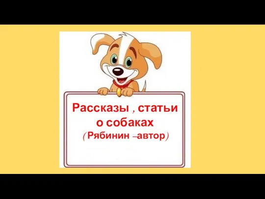 Рассказы , статьи о собаках ( Рябинин –автор)