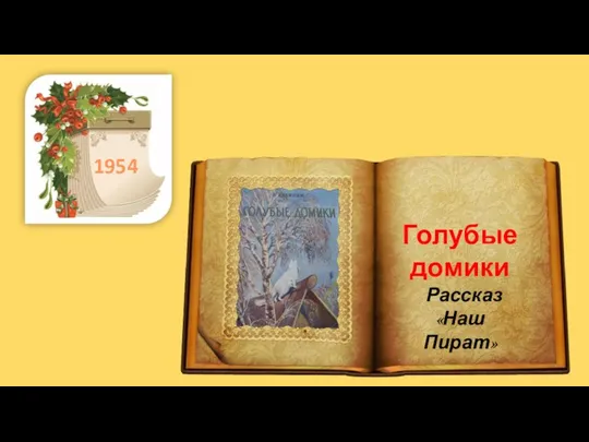 . 1954 Голубые домики Рассказ «Наш Пират»