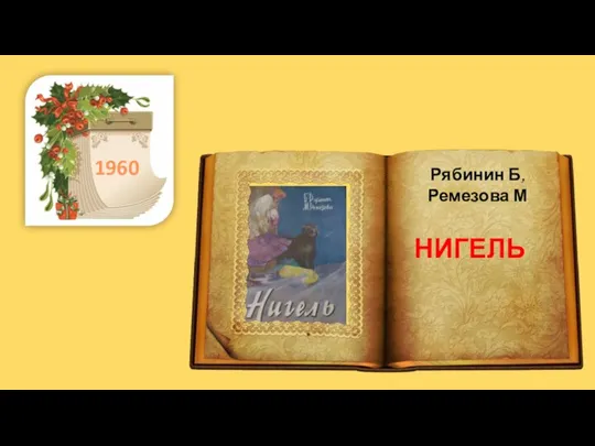 . 1960 НИГЕЛЬ Рябинин Б, Ремезова М