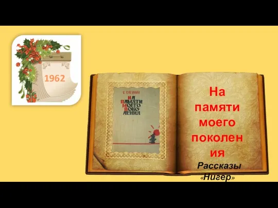 . 1962 На памяти моего поколения Рассказы «Нигер» «Без ошейника»