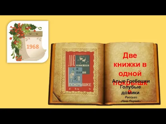 . 1968 Две книжки в одной покрышке. Алые Гребешки Голубые домики Рассказ «Наш Пират»