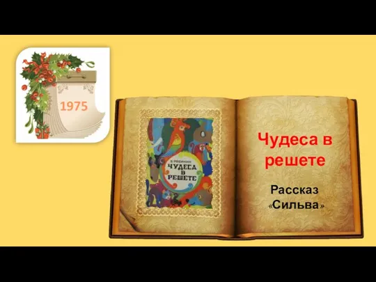 . 1975 Чудеса в решете Рассказ «Сильва»
