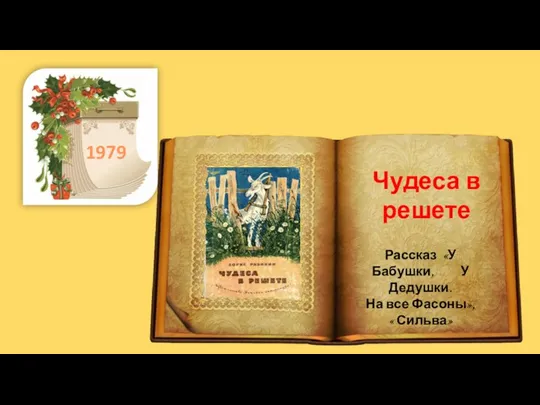 . 1979 Чудеса в решете Рассказ «У Бабушки, У Дедушки. На все Фасоны», « Сильва»