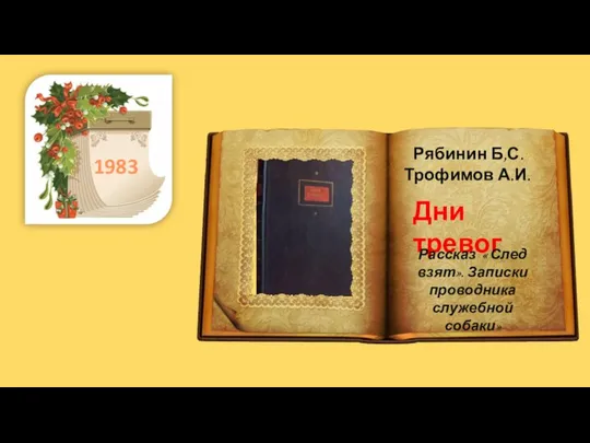 . 1983 Рябинин Б,С. Трофимов А.И. Дни тревог Рассказ « След взят». Записки проводника служебной собаки»