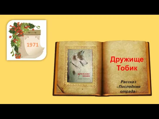 . 1971 Дружище Тобик Рассказ « Последняя отрада»