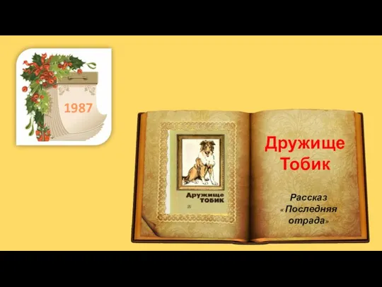 . 1987 Дружище Тобик Рассказ « Последняя отрада»