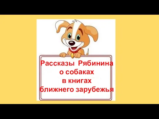 . Рассказы Рябинина о собаках в книгах ближнего зарубежья