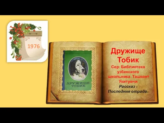 . 1976 Дружище Тобик Сер: Библиотека узбекского школьника. Ташкент Укитувчи Рассказ « Последняя отрада»