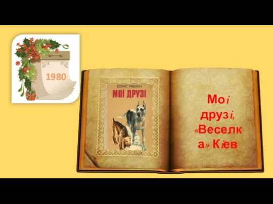 . 1980 Моi друзi, «Веселка» Кiев