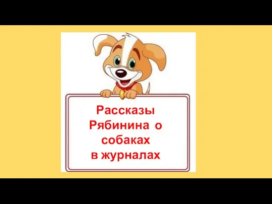 Рассказы Рябинина о собаках в журналах