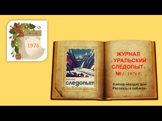 . 1976 ЖУРНАЛ « УРАЛЬСКИЙ СЛЕДОПЫТ» №1- 1976 г. «Кайзер находит дом. Рассказы о собаках»