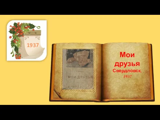 . 1937 Мои друзья Свердловск, 1937