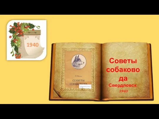 . 1940 Советы собаковода Свердловск, 1940