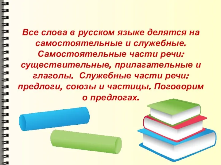 Все слова в русском языке делятся на самостоятельные и служебные. Самостоятельные