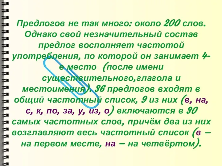 Предлогов не так много: около 200 слов. Однако свой незначительный состав