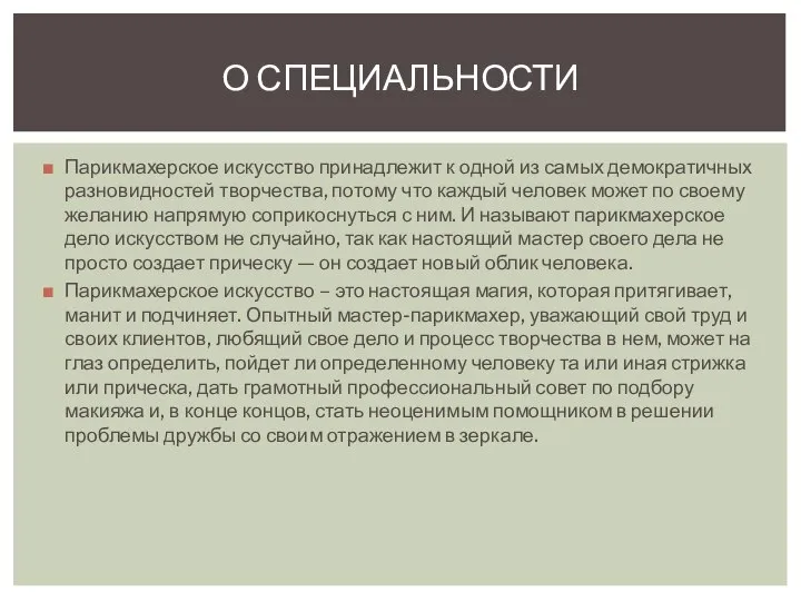 Парикмахерское искусство принадлежит к одной из самых демократичных разновидностей творчества, потому