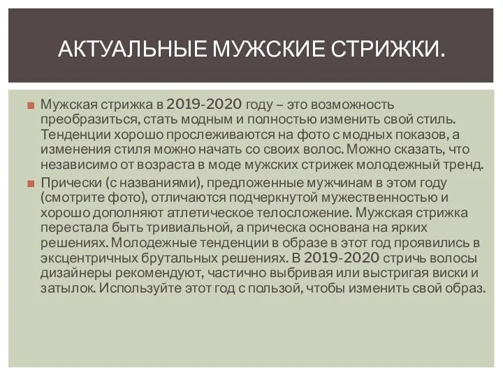 Мужская стрижка в 2019-2020 году – это возможность преобразиться, стать модным