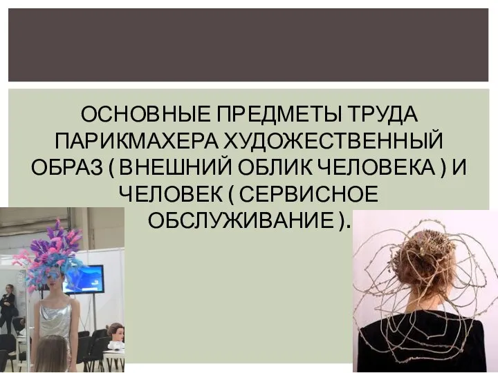 ОСНОВНЫЕ ПРЕДМЕТЫ ТРУДА ПАРИКМАХЕРА ХУДОЖЕСТВЕННЫЙ ОБРАЗ ( ВНЕШНИЙ ОБЛИК ЧЕЛОВЕКА )