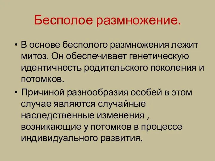 Бесполое размножение. В основе бесполого размножения лежит митоз. Он обеспечивает генетическую