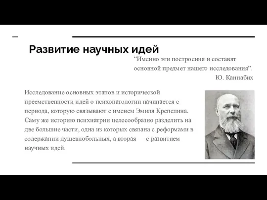 Развитие научных идей Исследование основных этапов и исторической преемственности идей о