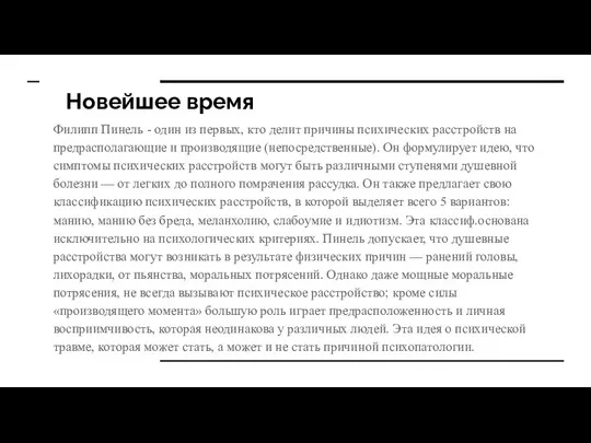 Новейшее время Филипп Пинель - один из первых, кто делит причины