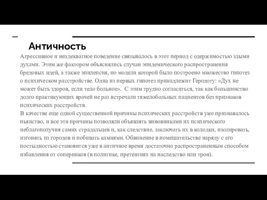 Античность Агрессивное и неадекватное поведение связывалось в этот период с одержимостью