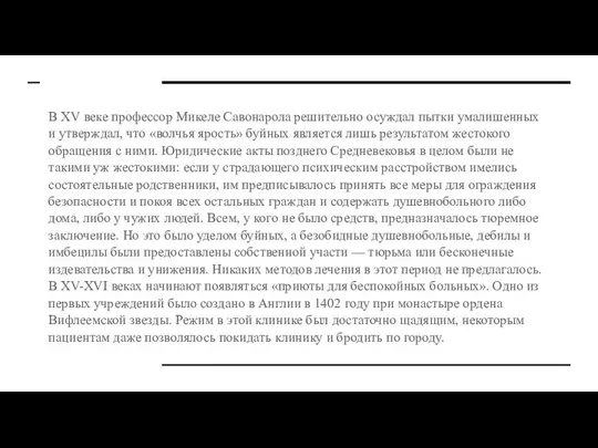 В XV веке профессор Микеле Савонарола решительно осуждал пытки умалишенных и