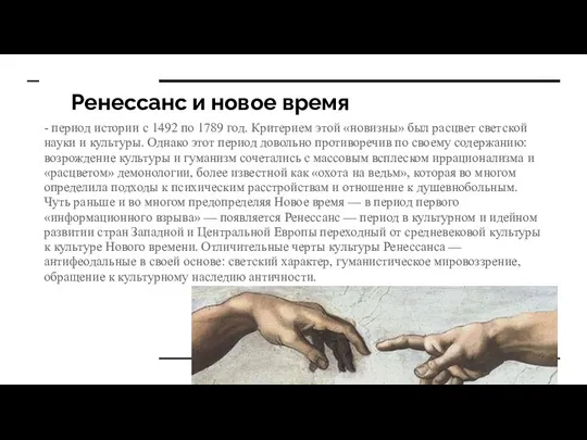 Ренессанс и новое время - период истории с 1492 по 1789