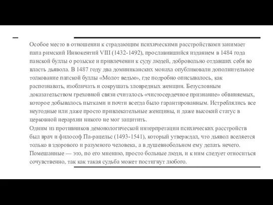 Особое место в отношении к страдающим психическими расстройствами занимает папа римский