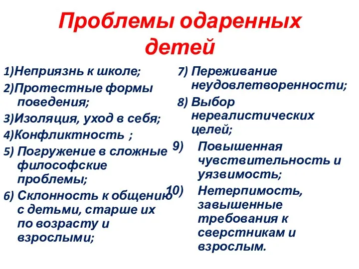 Проблемы одаренных детей 1)Неприязнь к школе; 2)Протестные формы поведения; 3)Изоляция, уход