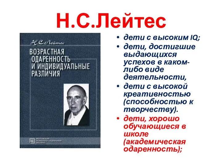 Н.С.Лейтес дети с высоким IQ; дети, достигшие выдающихся успехов в каком-либо