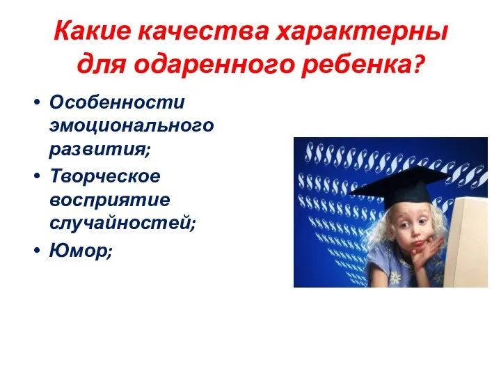 Какие качества характерны для одаренного ребенка? Особенности эмоционального развития; Творческое восприятие случайностей; Юмор;