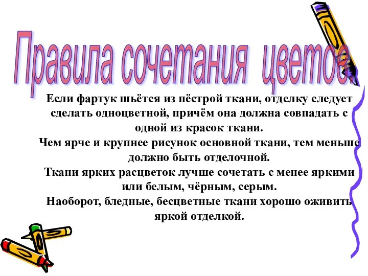 Если фартук шьётся из пёстрой ткани, отделку следует сделать одноцветной, причём