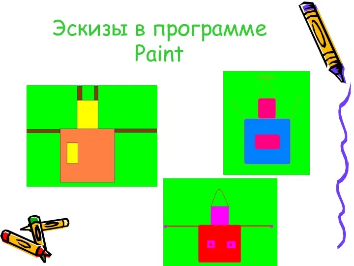 Эскизы в программе Paint