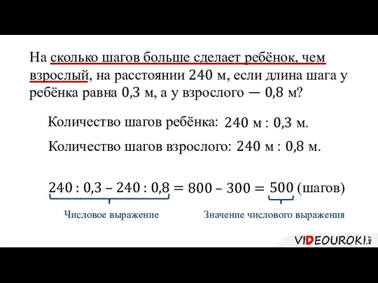 На сколько шагов больше сделает ребёнок, чем взрослый, на расстоянии 240