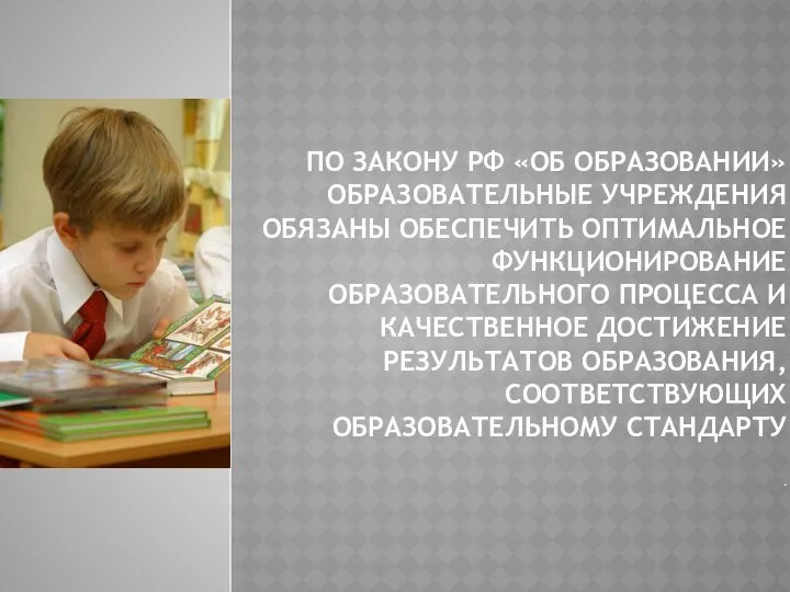 ПО ЗАКОНУ РФ «ОБ ОБРАЗОВАНИИ» ОБРАЗОВАТЕЛЬНЫЕ УЧРЕЖДЕНИЯ ОБЯЗАНЫ ОБЕСПЕЧИТЬ ОПТИМАЛЬНОЕ ФУНКЦИОНИРОВАНИЕ