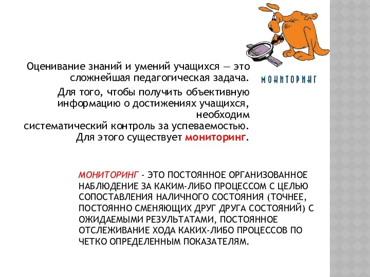 МОНИТОРИНГ - ЭТО ПОСТОЯННОЕ ОРГАНИЗОВАННОЕ НАБЛЮДЕНИЕ ЗА КАКИМ-ЛИБО ПРОЦЕССОМ С ЦЕЛЬЮ