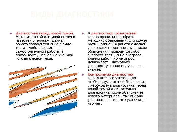 ВИДЫ ДИАГНОСТИКИ Диагностика перед новой темой. Материал в той или иной
